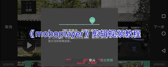 《moboplayer》剪辑视频教程-第1张-手游攻略-GASK