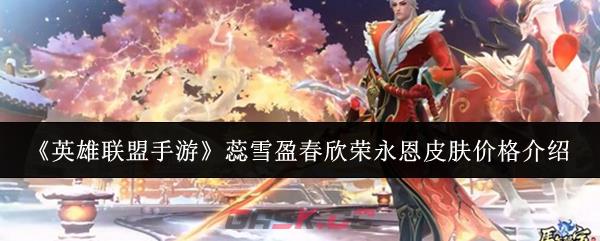 《英雄联盟手游》蕊雪盈春欣荣永恩皮肤价格介绍
