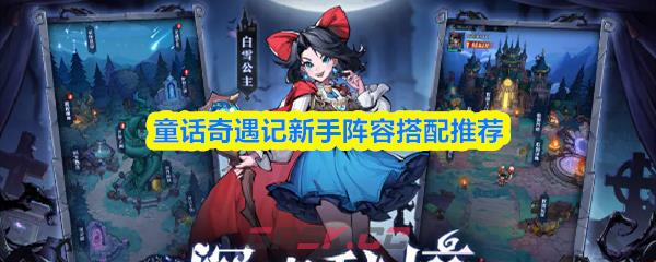 童话奇遇记新手阵容搭配推荐-第1张-手游攻略-GASK