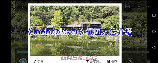 《moboplayer》截图方法介绍