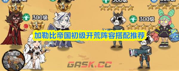 加勒比帝国初级开荒阵容搭配推荐-第1张-手游攻略-GASK