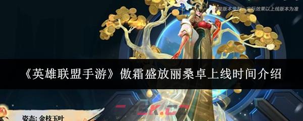 《英雄联盟手游》傲霜盛放丽桑卓上线时间介绍