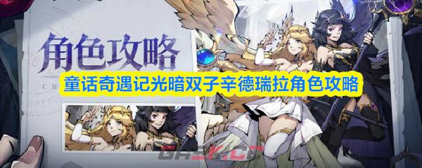 童话奇遇记光暗双子辛德瑞拉角色攻略-第1张-手游攻略-GASK