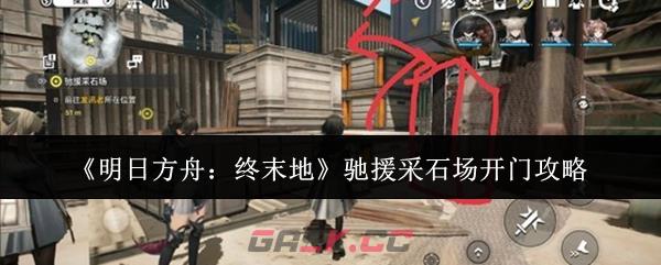 《明日方舟：终末地》驰援采石场开门攻略-第1张-手游攻略-GASK