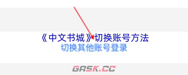 《中文书城》切换账号方法-第1张-手游攻略-GASK