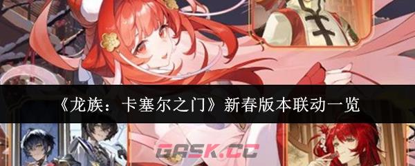 《龙族：卡塞尔之门》新春版本联动一览-第1张-手游攻略-GASK