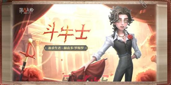 《第五人格》斗牛士角色优势介绍-第2张-手游攻略-GASK