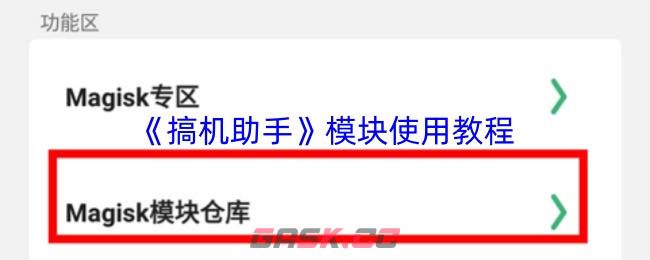 《搞机助手》模块使用教程-第1张-手游攻略-GASK