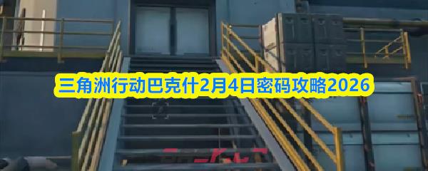 三角洲行动巴克什2月4日密码攻略2026