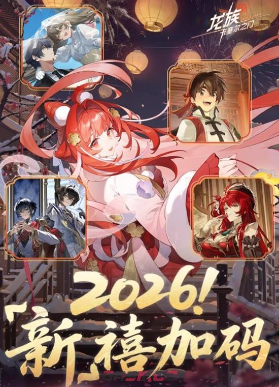 《龙族：卡塞尔之门》新春版本联动一览-第2张-手游攻略-GASK