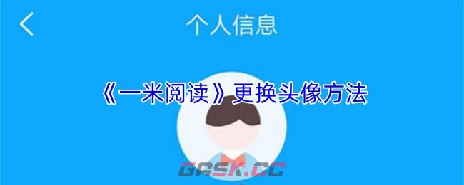 《一米阅读》更换头像方法-第1张-手游攻略-GASK