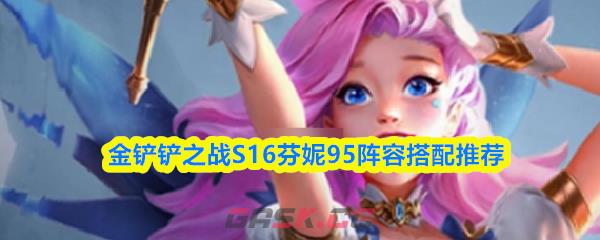 金铲铲之战S16芬妮95阵容搭配推荐
