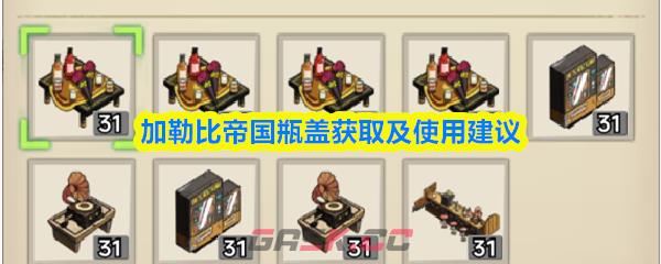 加勒比帝国瓶盖获取及使用建议-第1张-手游攻略-GASK