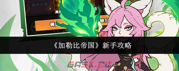 《加勒比帝国》新手攻略-第1张-手游攻略-GASK