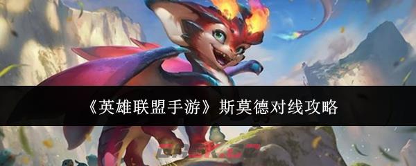 《英雄联盟手游》斯莫德对线攻略
