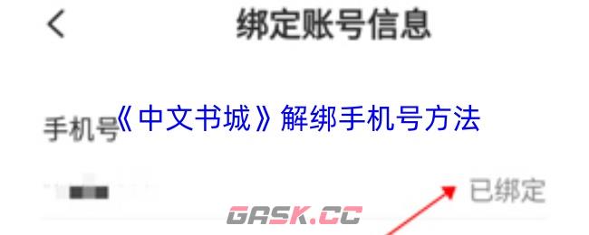 《中文书城》解绑手机号方法