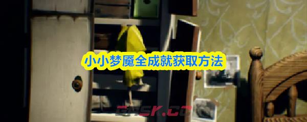 小小梦魇全成就获取方法