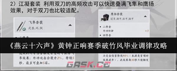 《燕云十六声》黄钟正响赛季破竹风毕业调律攻略