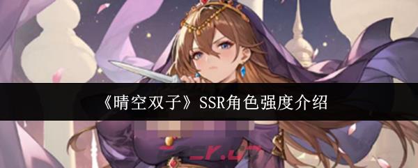 《晴空双子》SSR角色强度介绍-第1张-手游攻略-GASK