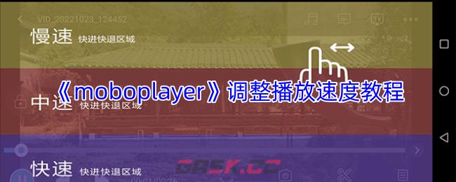 《moboplayer》调整播放速度教程