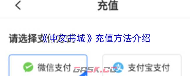 《中文书城》充值方法介绍