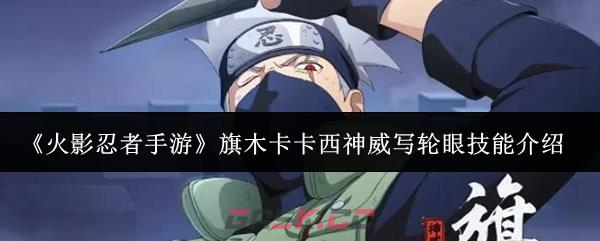 《火影忍者手游》旗木卡卡西神威写轮眼技能介绍