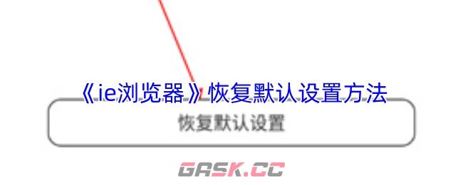 《ie浏览器》恢复默认设置方法