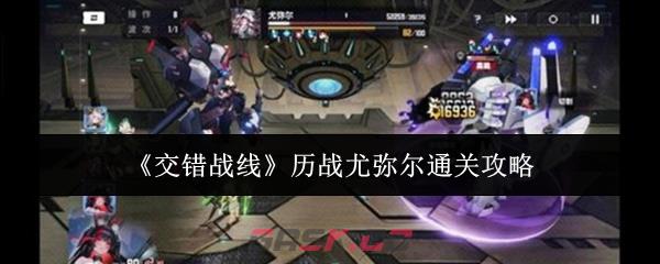 《交错战线》历战尤弥尔通关攻略-第1张-手游攻略-GASK