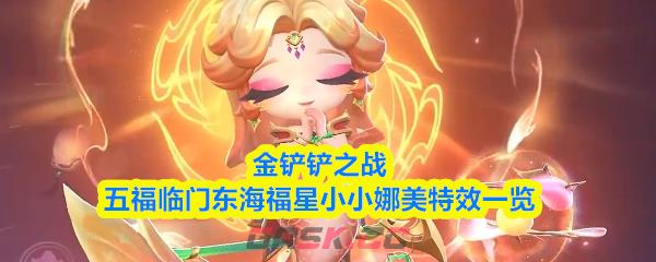 金铲铲之战五福临门东海福星小小娜美特效一览