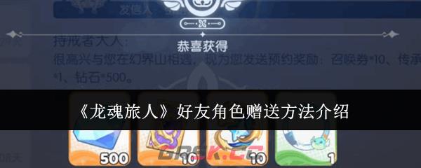 《龙魂旅人》好友角色赠送方法介绍-第1张-手游攻略-GASK