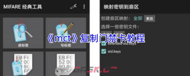 《mct》复制门禁卡教程