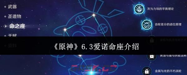 《原神》6.3爱诺命座介绍