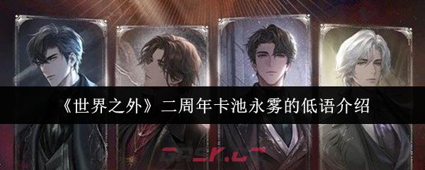 《世界之外》二周年卡池永雾的低语介绍