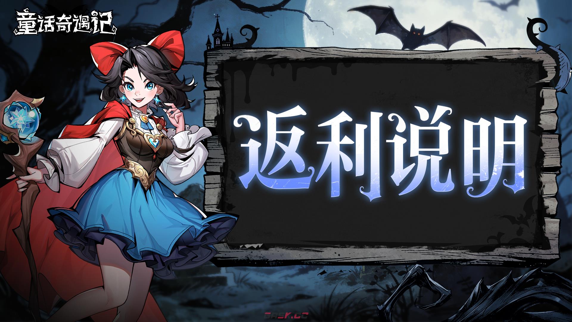 童话奇遇记测试返利规则一览-第2张-手游攻略-GASK