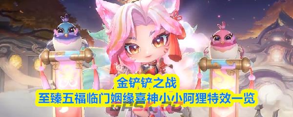 金铲铲之战至臻五福临门姻缘喜神小小阿狸特效一览