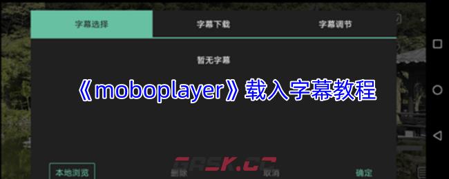 《moboplayer》载入字幕教程