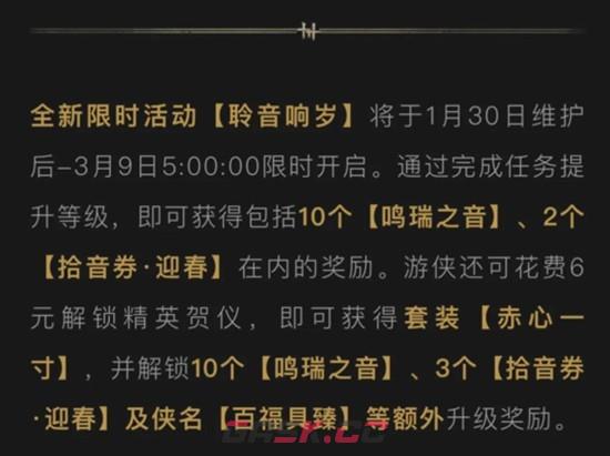 《燕云十六声》限时活动聆音响岁介绍-第5张-手游攻略-GASK