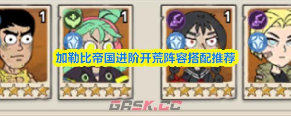 加勒比帝国进阶开荒阵容搭配推荐-第1张-手游攻略-GASK