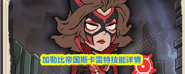 加勒比帝国斯卡雷特技能详情-第1张-手游攻略-GASK