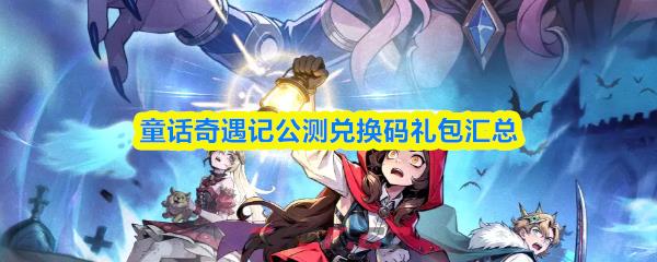 童话奇遇记公测兑换码礼包汇总-第1张-手游攻略-GASK