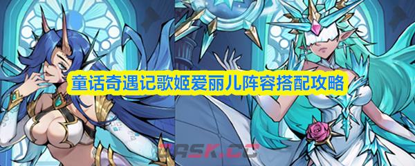 童话奇遇记歌姬爱丽儿阵容搭配攻略-第1张-手游攻略-GASK