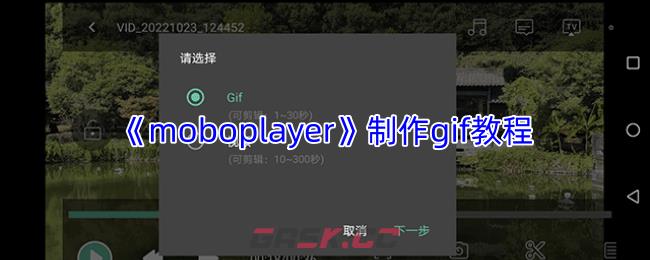 《moboplayer》制作gif教程