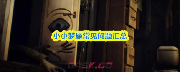 小小梦魇常见问题汇总