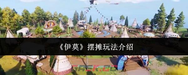 《伊莫》摆摊玩法介绍-第1张-手游攻略-GASK