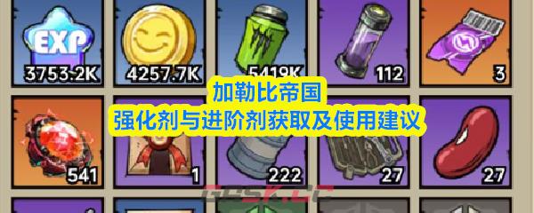 加勒比帝国强化剂与进阶剂获取及使用建议-第1张-手游攻略-GASK