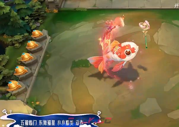 金铲铲之战五福临门东海福星小小娜美特效一览-第4张-手游攻略-GASK