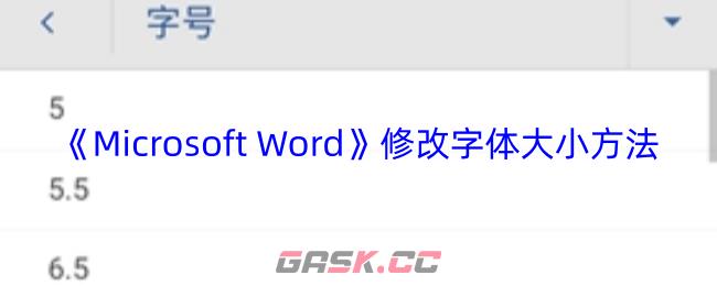 《Microsoft Word》修改字体大小方法-第1张-手游攻略-GASK