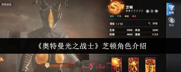 《奥特曼光之战士》芝顿角色介绍-第1张-手游攻略-GASK