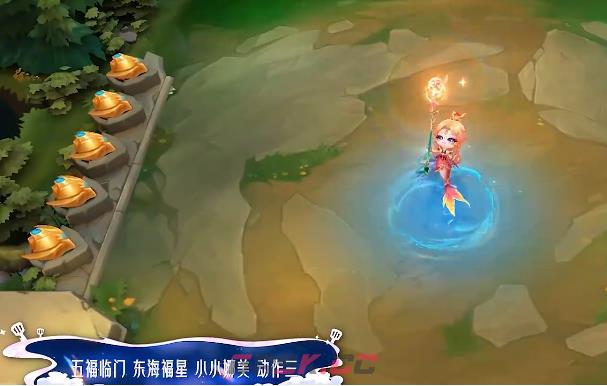 金铲铲之战五福临门东海福星小小娜美特效一览-第5张-手游攻略-GASK