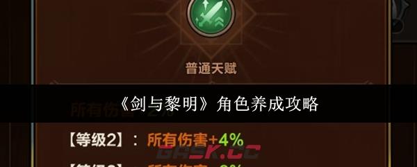 《剑与黎明》角色养成攻略-第1张-手游攻略-GASK